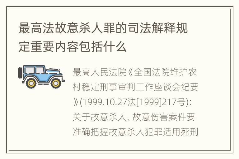 最高法故意杀人罪的司法解释规定重要内容包括什么