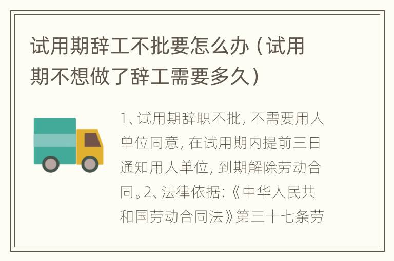 试用期辞工不批要怎么办（试用期不想做了辞工需要多久）