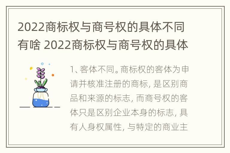 2022商标权与商号权的具体不同有啥 2022商标权与商号权的具体不同有啥特点