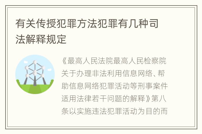 有关传授犯罪方法犯罪有几种司法解释规定