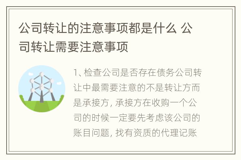 公司转让的注意事项都是什么 公司转让需要注意事项