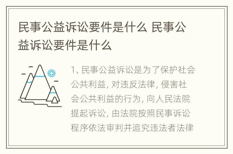 民事公益诉讼要件是什么 民事公益诉讼要件是什么