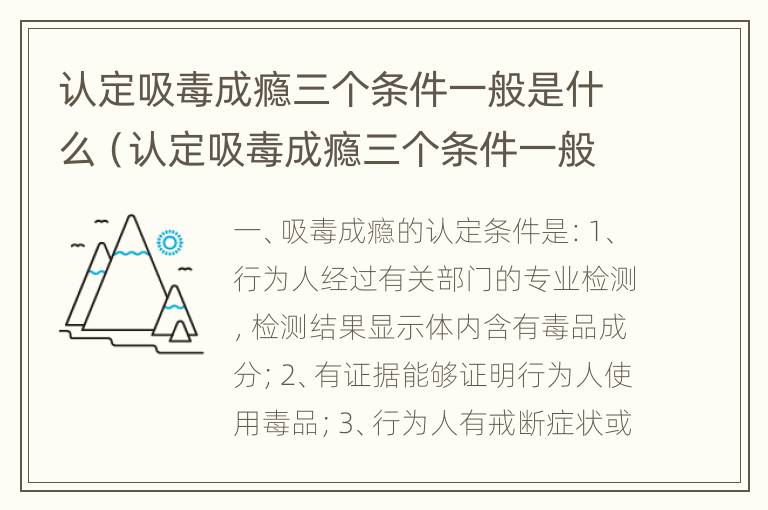 认定吸毒成瘾三个条件一般是什么（认定吸毒成瘾三个条件一般是什么原因）