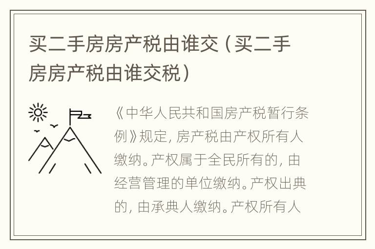 买二手房房产税由谁交（买二手房房产税由谁交税）