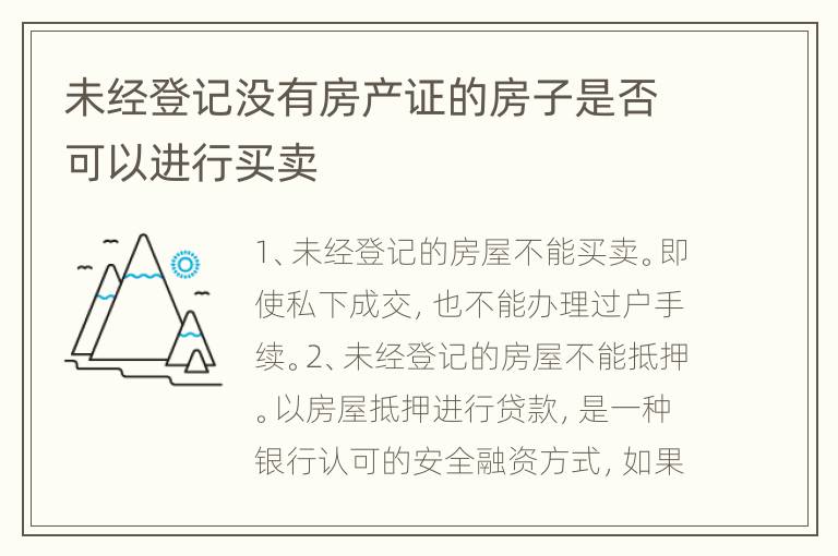 未经登记没有房产证的房子是否可以进行买卖