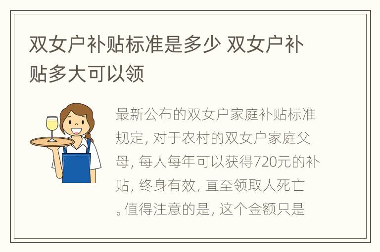 双女户补贴标准是多少 双女户补贴多大可以领