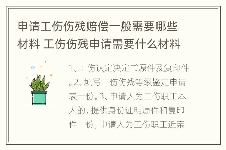 申请工伤伤残赔偿一般需要哪些材料 工伤伤残申请需要什么材料