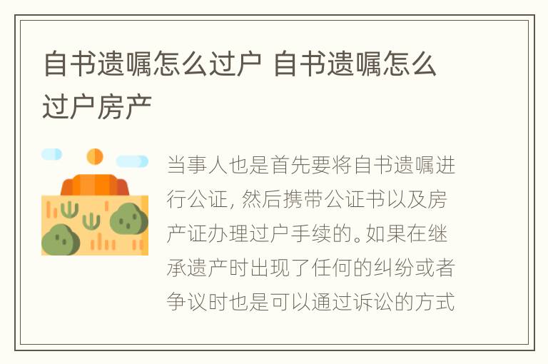 自书遗嘱怎么过户 自书遗嘱怎么过户房产