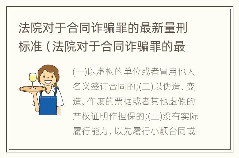 法院对于合同诈骗罪的最新量刑标准（法院对于合同诈骗罪的最新量刑标准是多少）