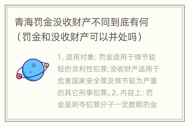 青海罚金没收财产不同到底有何（罚金和没收财产可以并处吗）