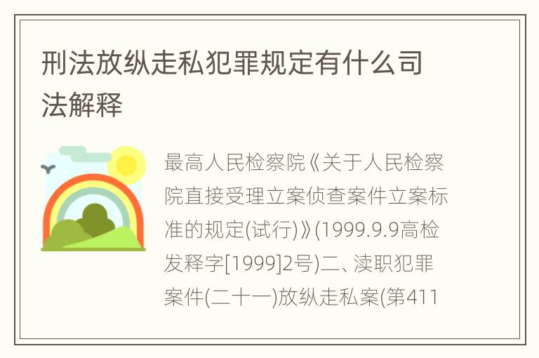 刑法放纵走私犯罪规定有什么司法解释