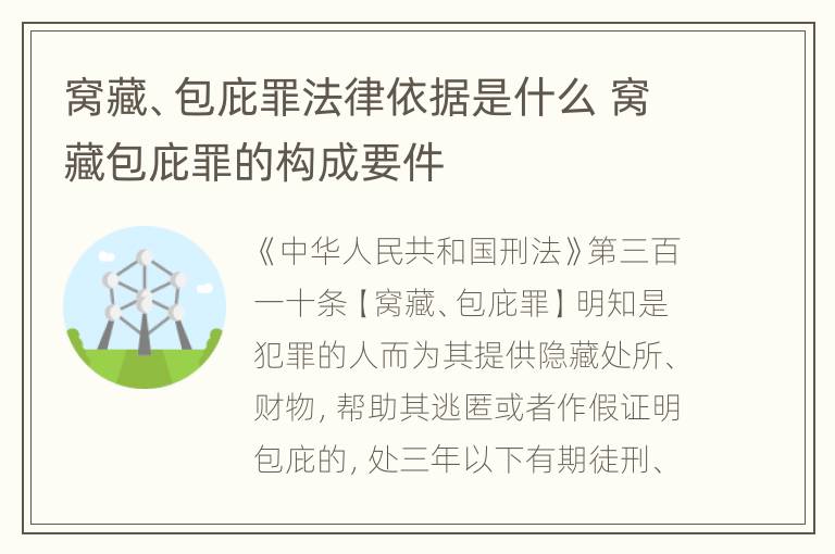 窝藏、包庇罪法律依据是什么 窝藏包庇罪的构成要件