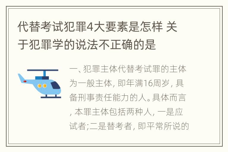 代替考试犯罪4大要素是怎样 关于犯罪学的说法不正确的是