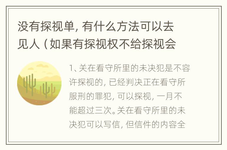 没有探视单，有什么方法可以去见人（如果有探视权不给探视会什么后果）