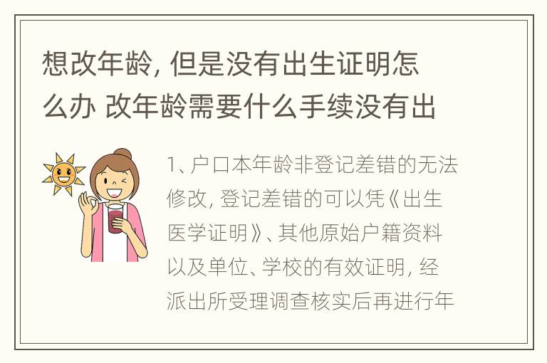 想改年龄，但是没有出生证明怎么办 改年龄需要什么手续没有出生证明