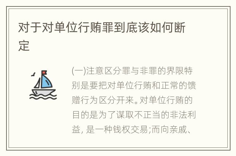 对于对单位行贿罪到底该如何断定