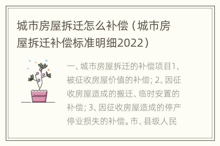 城市房屋拆迁怎么补偿（城市房屋拆迁补偿标准明细2022）