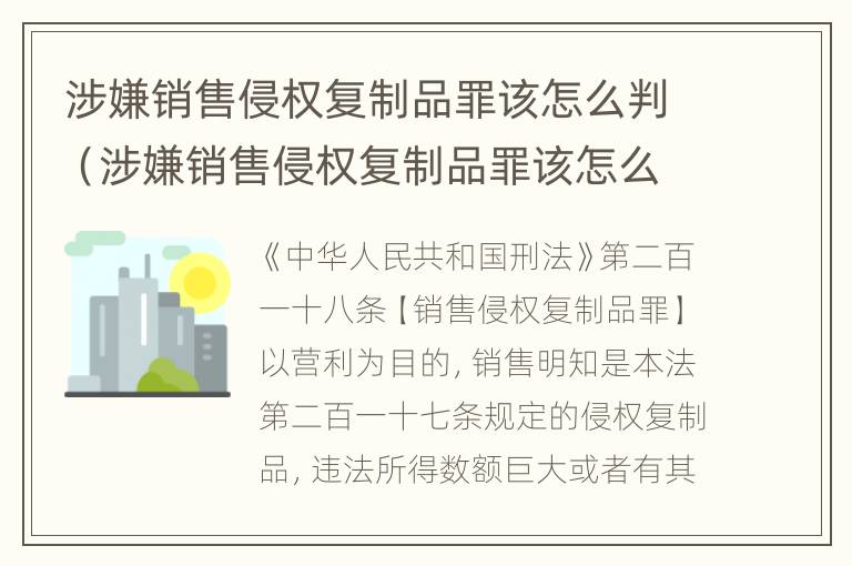 涉嫌销售侵权复制品罪该怎么判（涉嫌销售侵权复制品罪该怎么判呢）