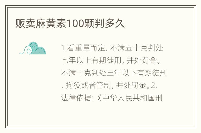 贩卖麻黄素100颗判多久