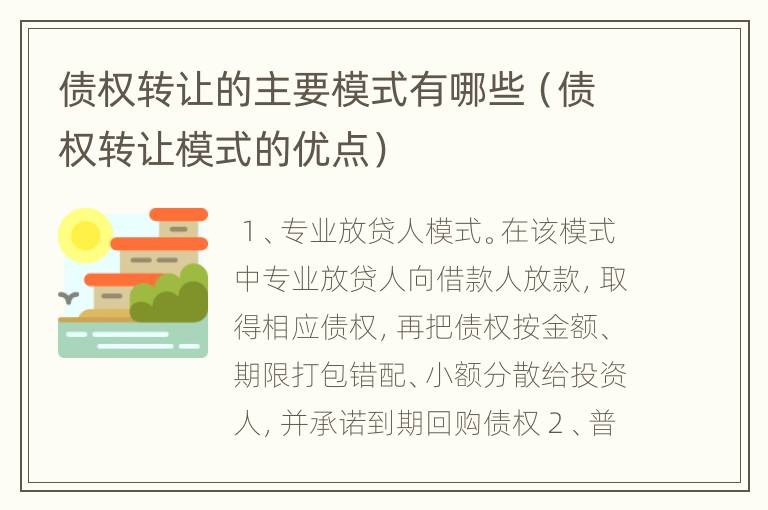 债权转让的主要模式有哪些（债权转让模式的优点）