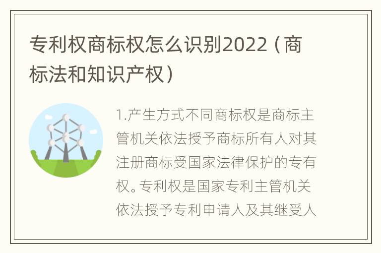 专利权商标权怎么识别2022（商标法和知识产权）