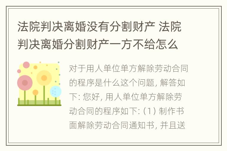 法院判决离婚没有分割财产 法院判决离婚分割财产一方不给怎么办