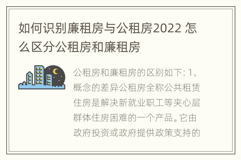 如何识别廉租房与公租房2022 怎么区分公租房和廉租房