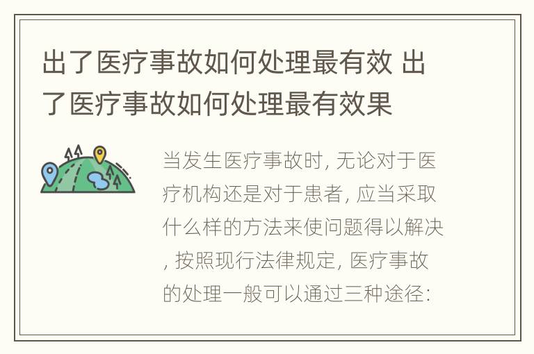 出了医疗事故如何处理最有效 出了医疗事故如何处理最有效果