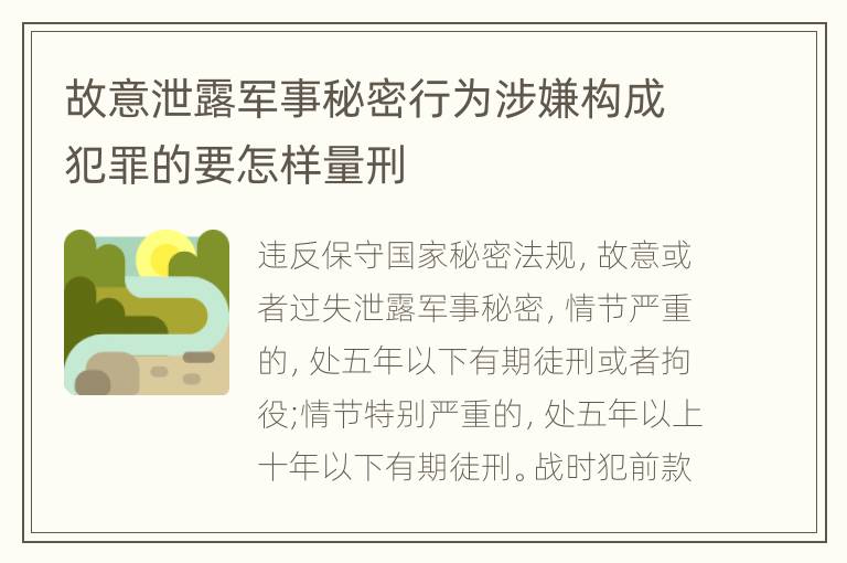 故意泄露军事秘密行为涉嫌构成犯罪的要怎样量刑