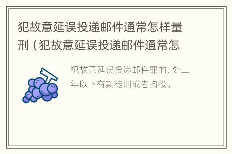 犯故意延误投递邮件通常怎样量刑（犯故意延误投递邮件通常怎样量刑的）