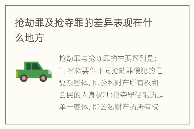 抢劫罪及抢夺罪的差异表现在什么地方