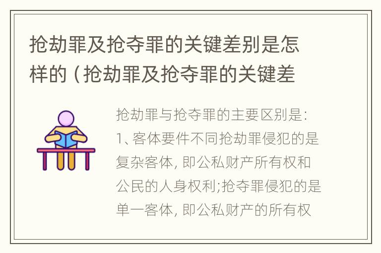 抢劫罪及抢夺罪的关键差别是怎样的（抢劫罪及抢夺罪的关键差别是怎样的判断）