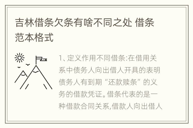 吉林借条欠条有啥不同之处 借条范本格式