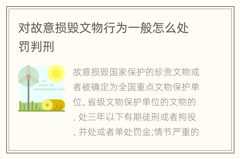 对故意损毁文物行为一般怎么处罚判刑