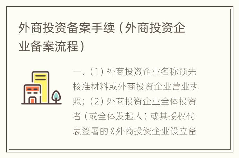 外商投资备案手续（外商投资企业备案流程）