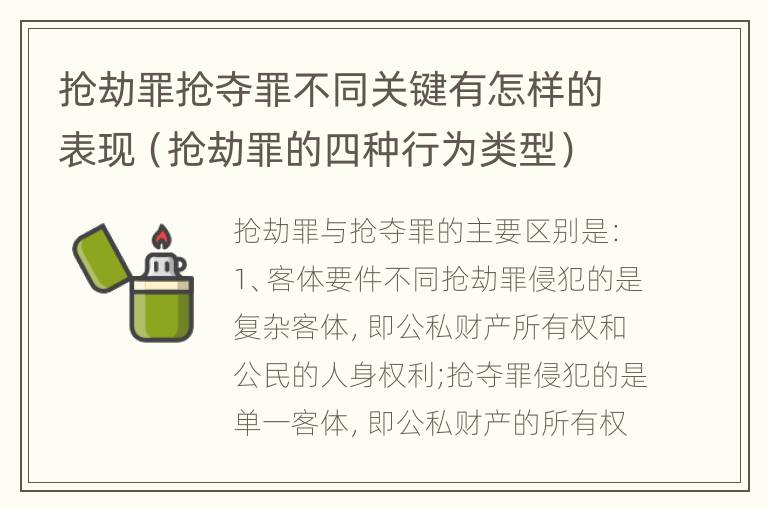 抢劫罪抢夺罪不同关键有怎样的表现（抢劫罪的四种行为类型）