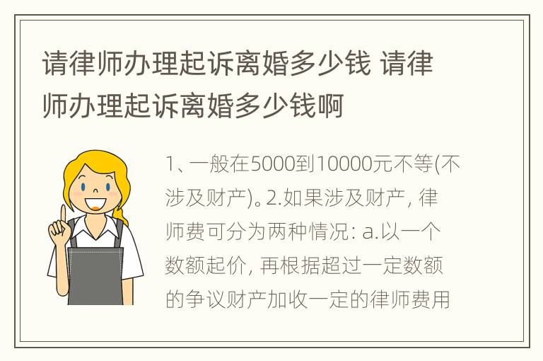 请律师办理起诉离婚多少钱 请律师办理起诉离婚多少钱啊