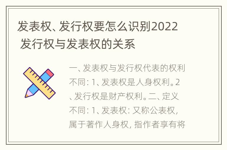 发表权、发行权要怎么识别2022 发行权与发表权的关系