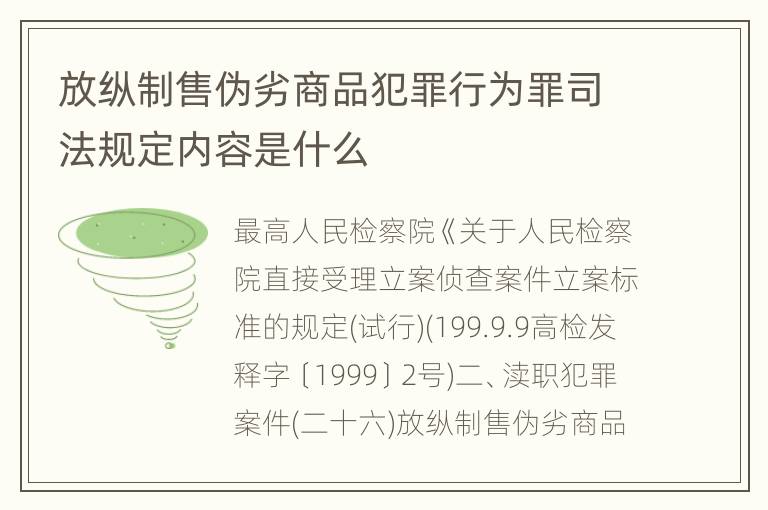 放纵制售伪劣商品犯罪行为罪司法规定内容是什么