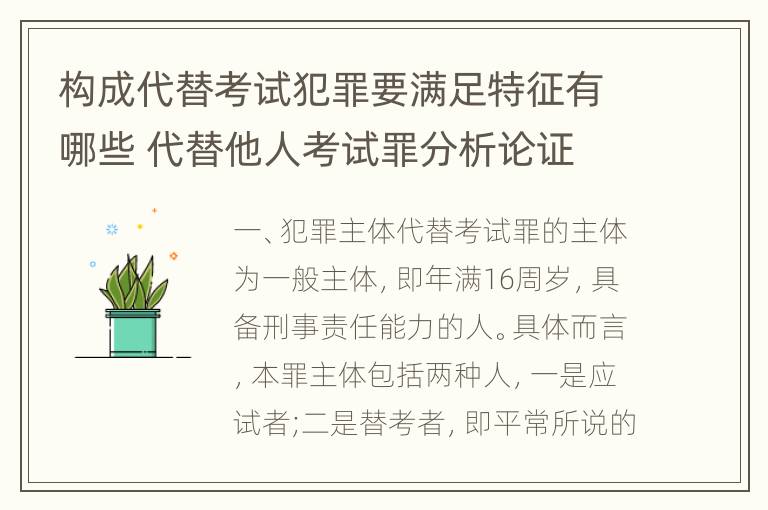 构成代替考试犯罪要满足特征有哪些 代替他人考试罪分析论证