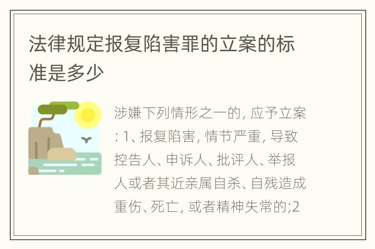 法律规定报复陷害罪的立案的标准是多少