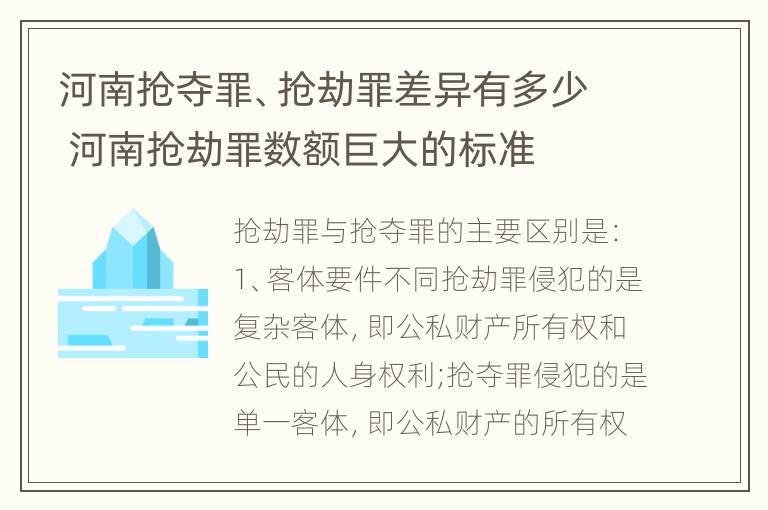 河南抢夺罪、抢劫罪差异有多少 河南抢劫罪数额巨大的标准