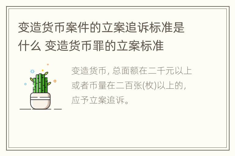 变造货币案件的立案追诉标准是什么 变造货币罪的立案标准