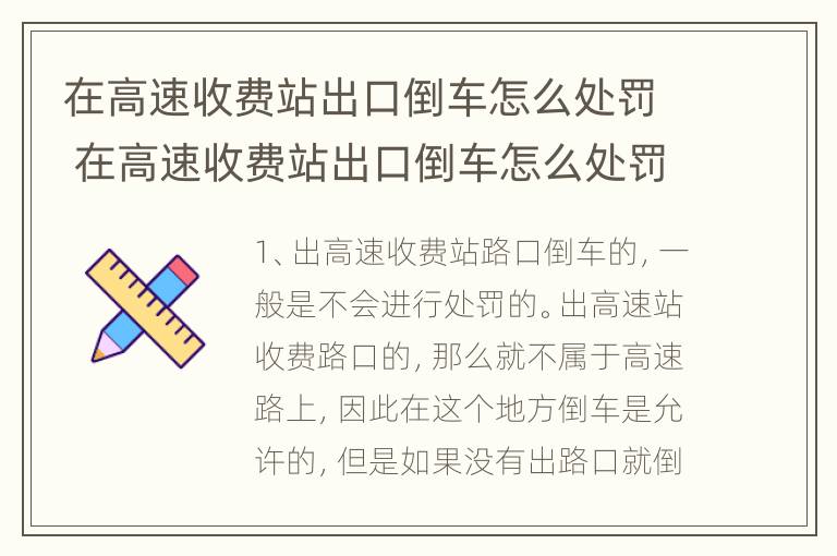 在高速收费站出口倒车怎么处罚 在高速收费站出口倒车怎么处罚车主