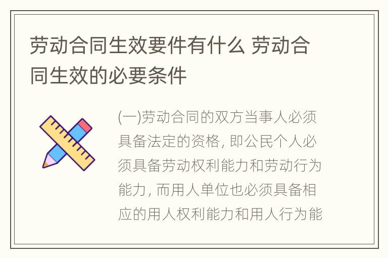 劳动合同生效要件有什么 劳动合同生效的必要条件