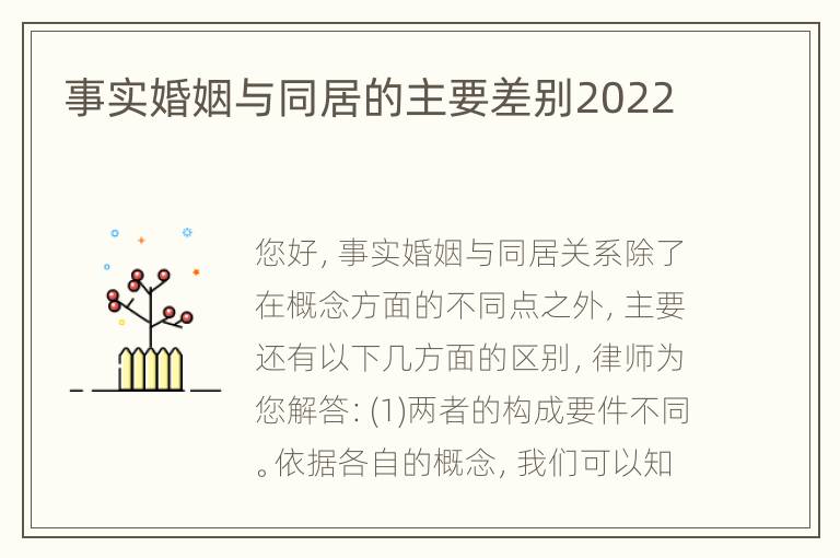 事实婚姻与同居的主要差别2022