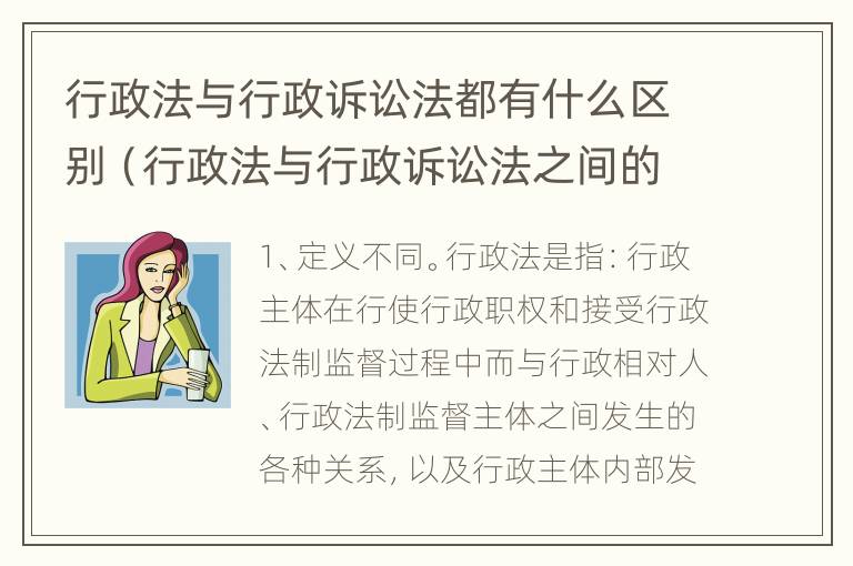 行政法与行政诉讼法都有什么区别（行政法与行政诉讼法之间的关系）