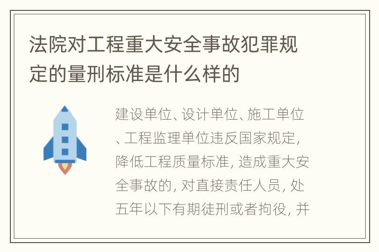 法院对工程重大安全事故犯罪规定的量刑标准是什么样的