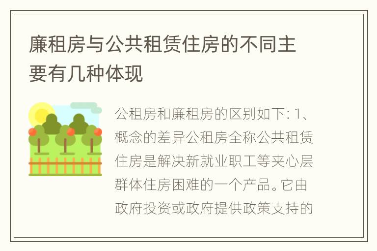 廉租房与公共租赁住房的不同主要有几种体现