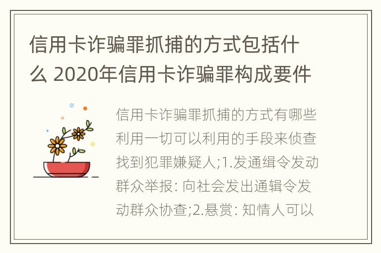 信用卡诈骗罪抓捕的方式包括什么 2020年信用卡诈骗罪构成要件